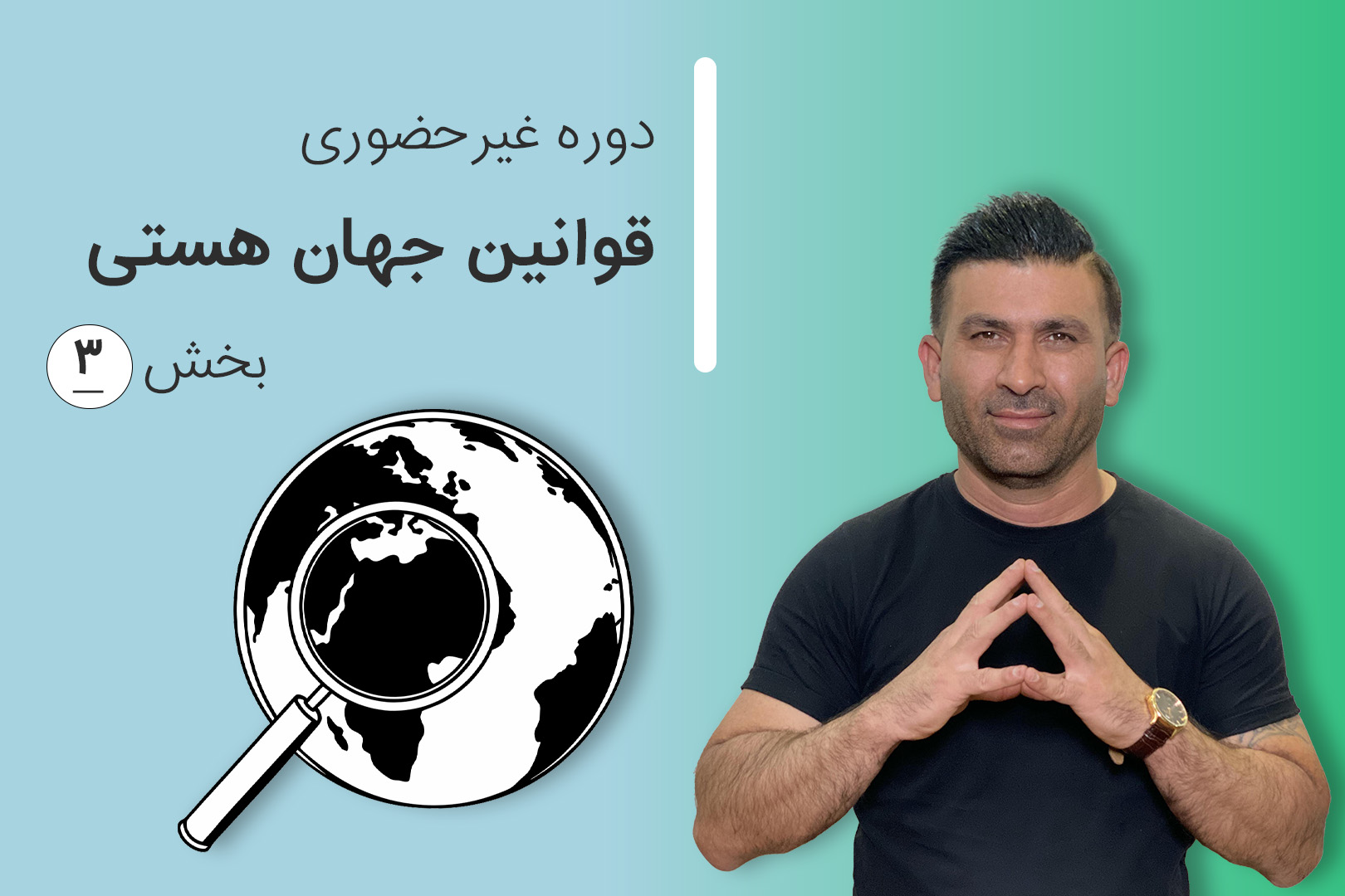 دوره غیر حضوری مقدماتی قوانین جهان هستی (بخش سوم)